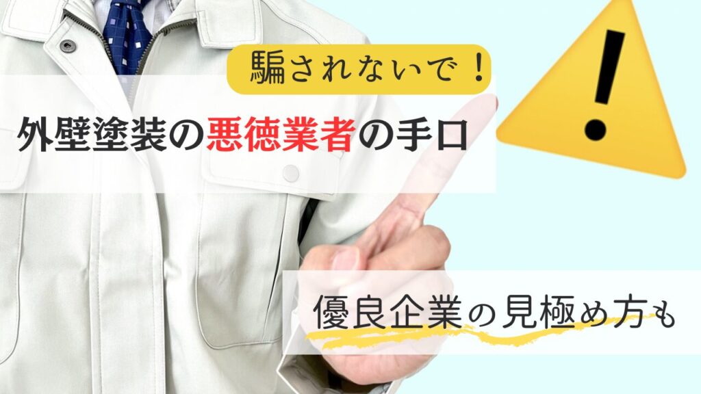 【外壁塗装】悪徳業者を見抜く方法は！？手口と対処法をご紹介