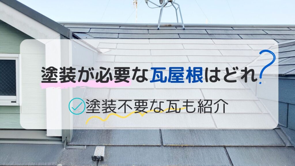 瓦屋根塗装は必要？塗装NGな瓦もご紹介