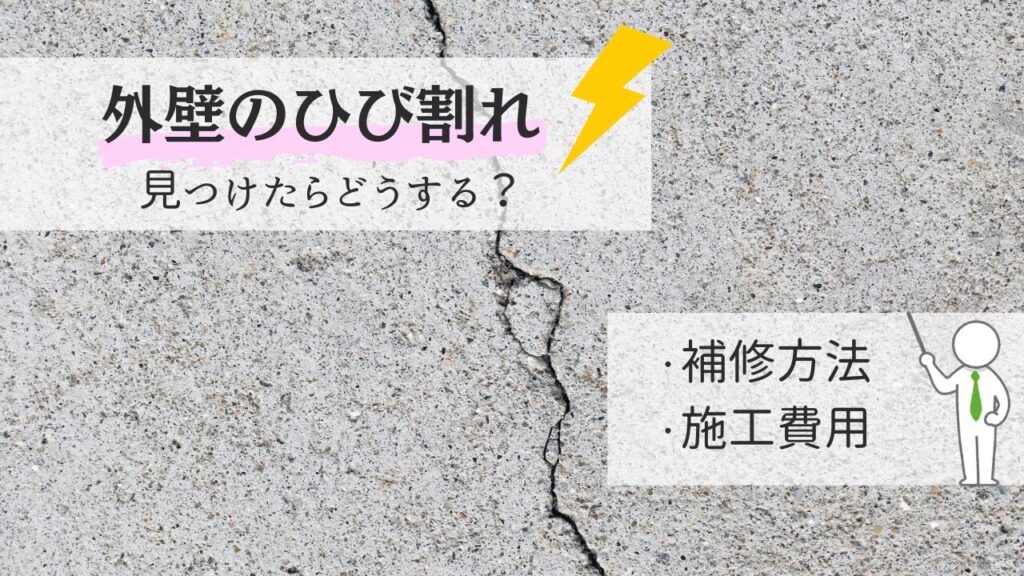 外壁のひび割れは危険！？原因と補修方法を徹底解説