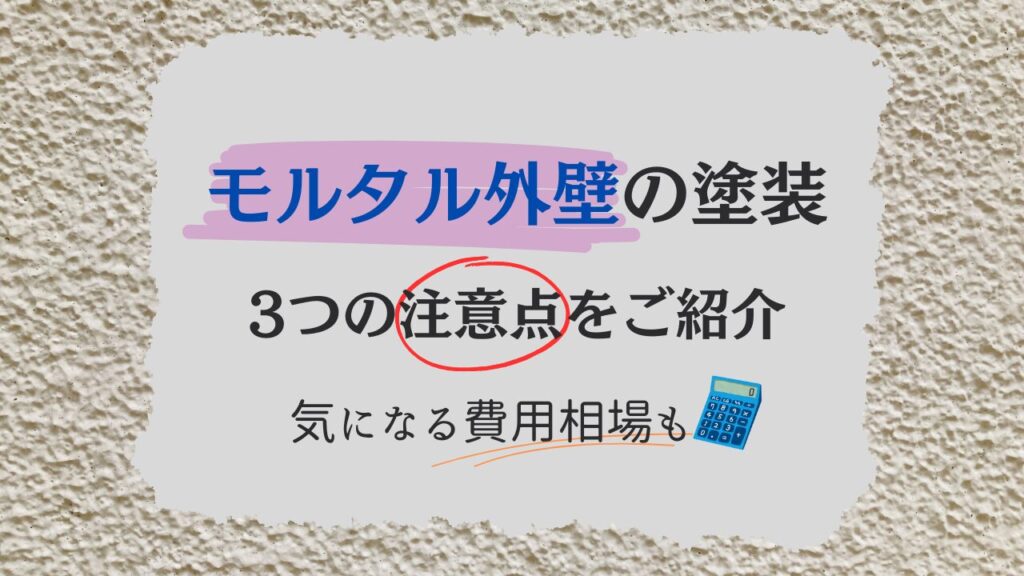 モルタル外壁の塗装｜知っておきたい3つの注意点