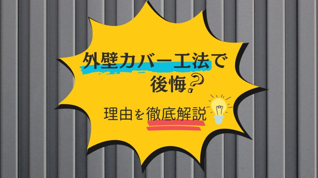 外壁カバー工法で後悔！？メリットデメリットを知って失敗知らず