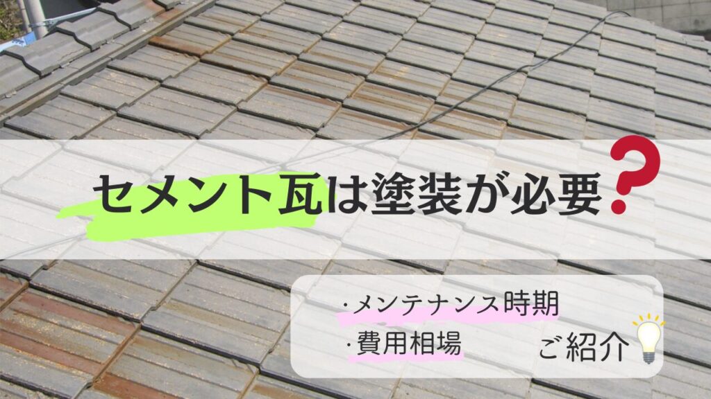 セメント瓦塗装は必須！？メンテナンス時期や費用の目安