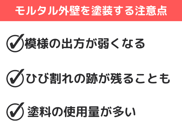 モルタル外壁を塗装する際の注意点