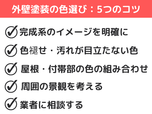 外壁塗装の色選びの5つのコツ