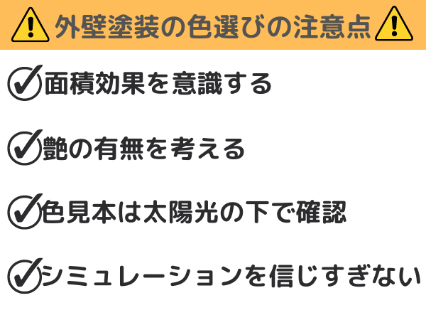 外壁塗装の色選びの注意点