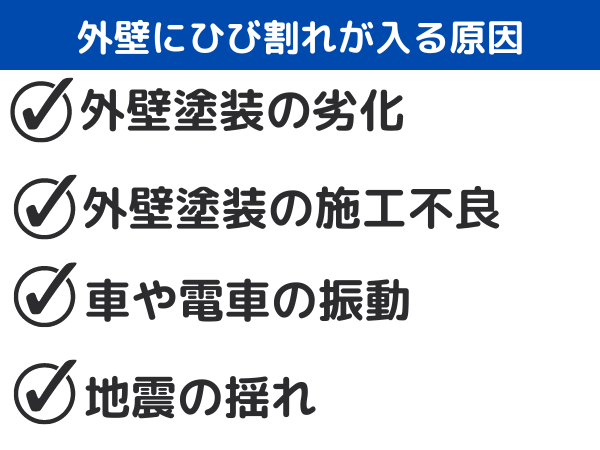 外壁にひび割れが入る原因