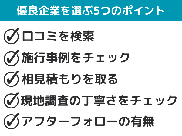 優良企業を選ぶ5つのポイント