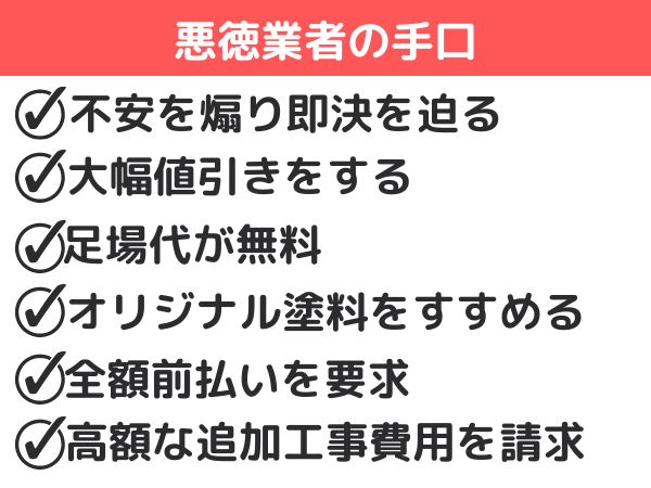 外壁塗装を狙う悪徳業者の手口