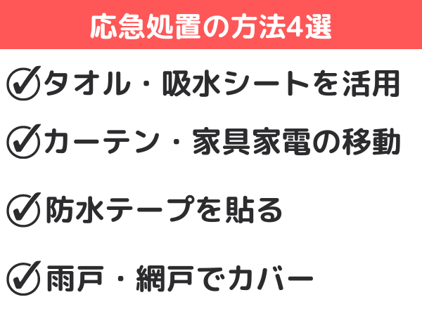 窓枠の雨漏り　応急処置