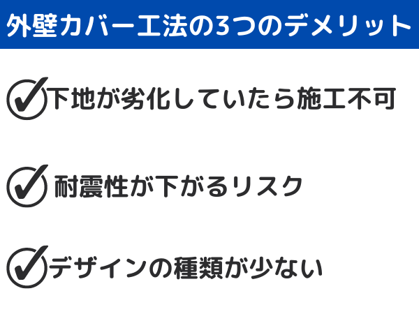 外壁カバー工法のデメリット