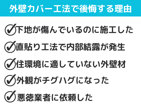 外壁カバー工法で後悔する理由