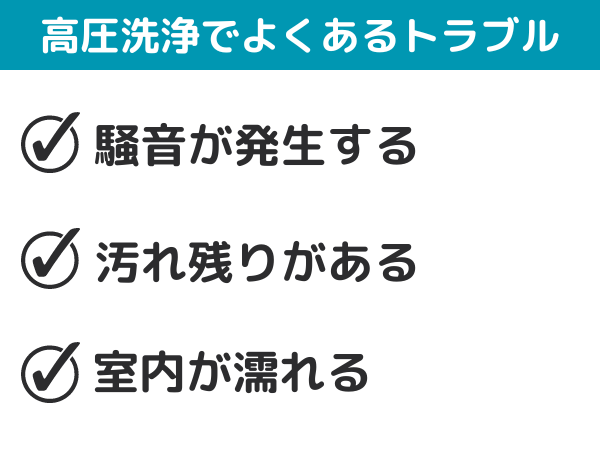 高圧洗浄でよくあるトラブル