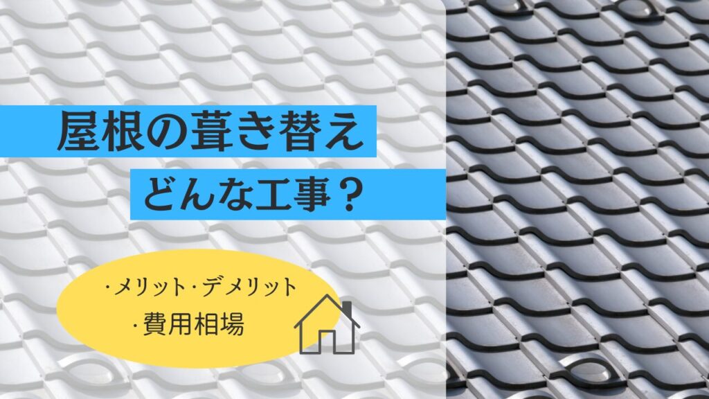 屋根の葺き替えの基礎知識｜メリット・デメリットと費用相場