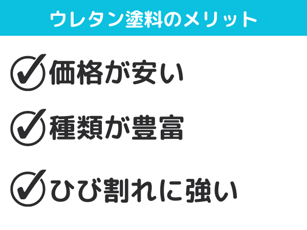 ウレタン塗料のメリット