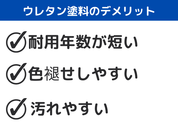 ウレタン塗料のデメリット