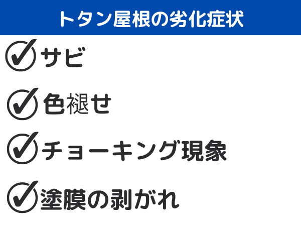 トタン屋根の劣化症状