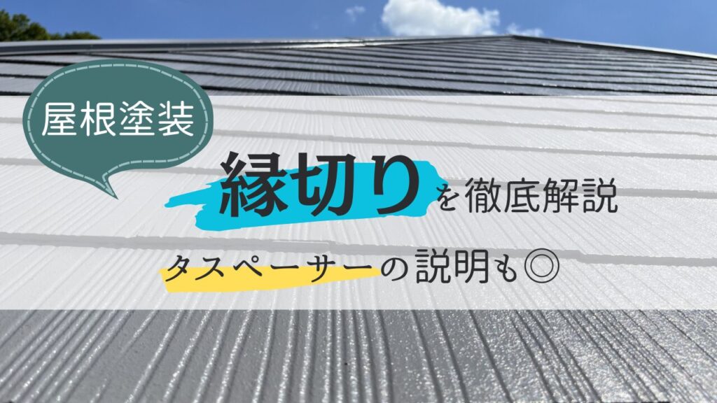 【スレート瓦】屋根塗装の縁切りとは？しないとどうなる？