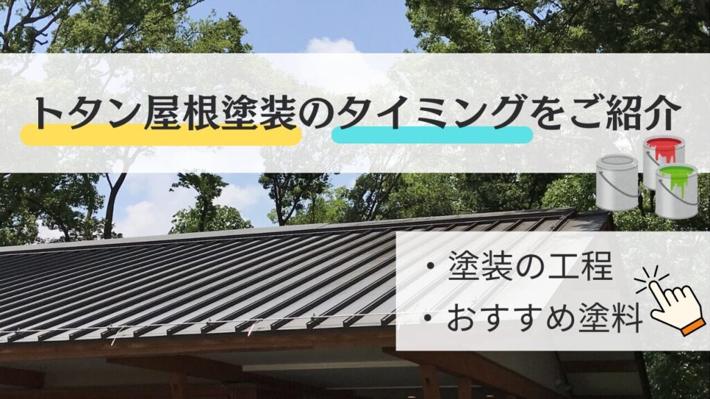 トタン屋根塗装の基礎知識｜塗装の工程やおすすめ塗料