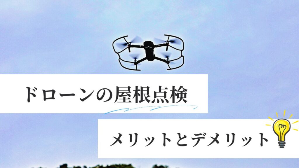 ドローンの屋根点検はどんな感じ？メリットとデメリット