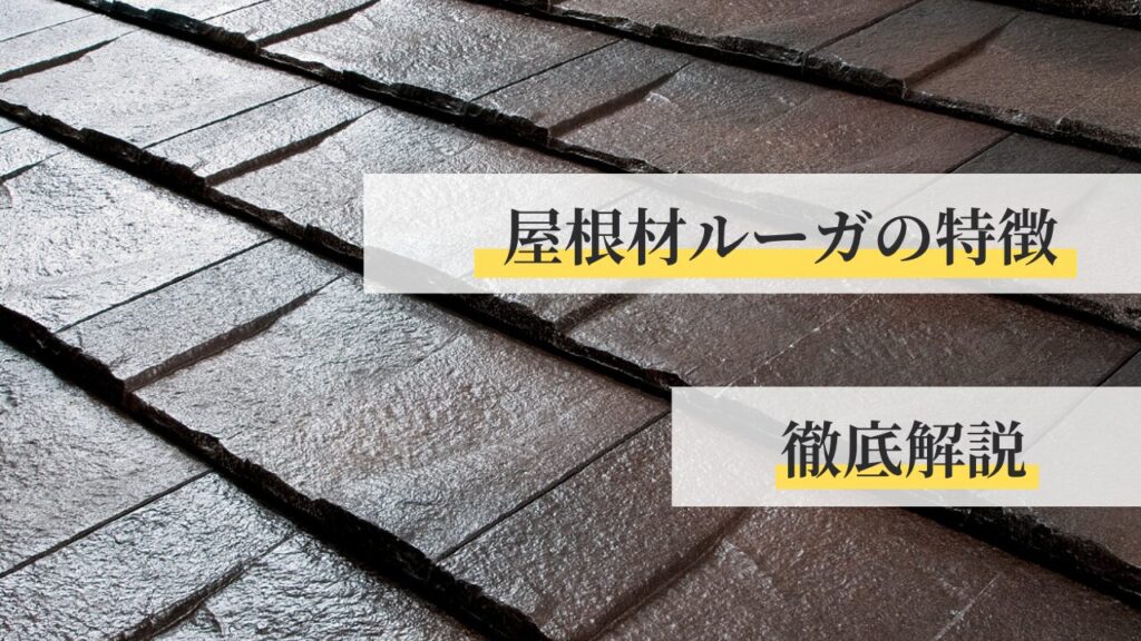 屋根材のルーガとは？特徴とメリットデメリットを徹底解説！