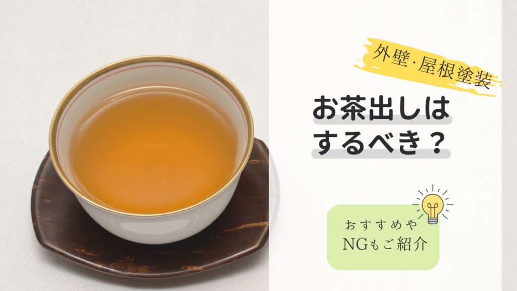 外壁塗装中はお茶出しするべき？おすすめの内容やタイミングは？