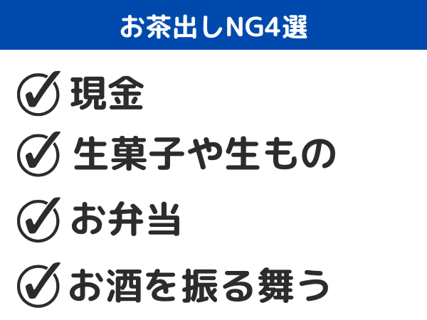 お茶出しにNGなもの