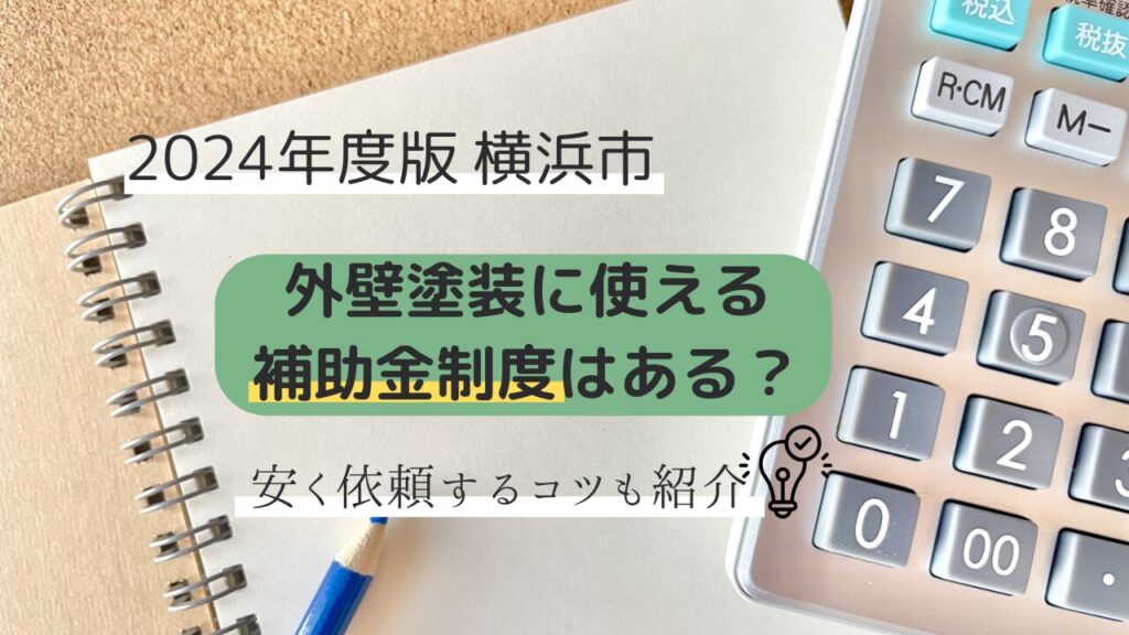 【2024年度版】横浜市の外壁塗装の補助金事情は？お得な施工方法5選！