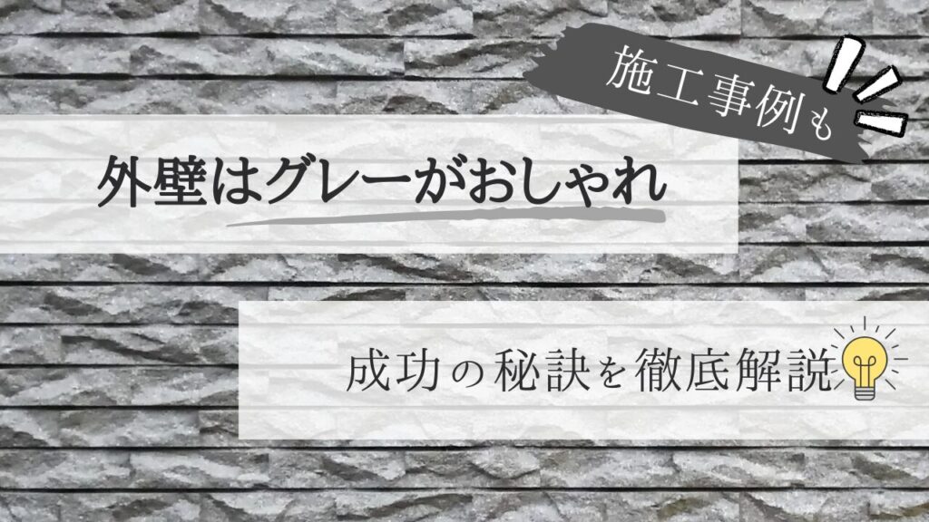 外壁はグレーがおしゃれ！？人気のワケと塗装の注意点