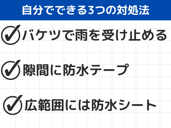 ベランダの雨漏り　対処法