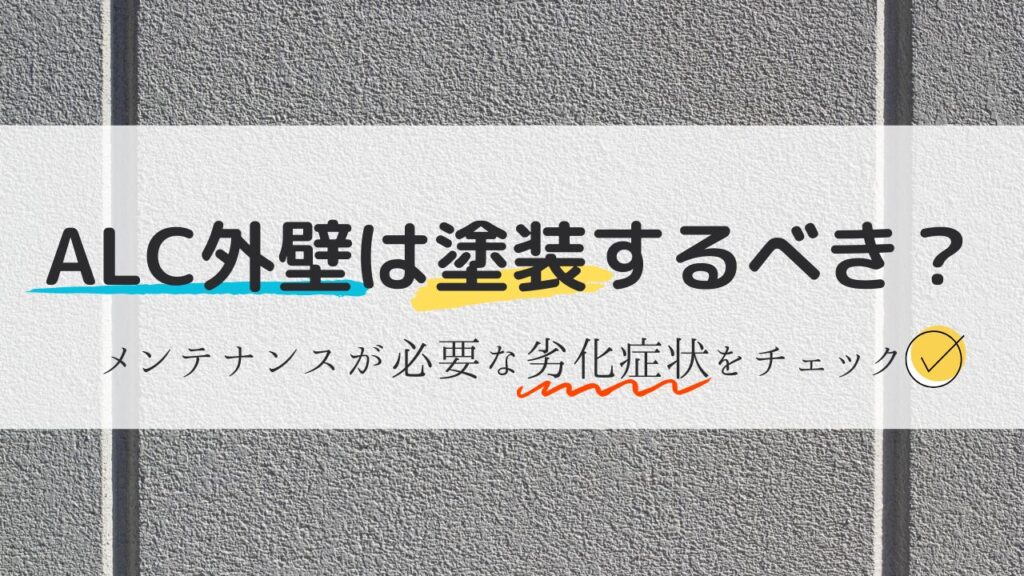 ALC外壁は塗装が必要？劣化症状や塗装の費用相場をご紹介