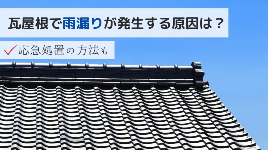 瓦屋根から雨漏り！原因と自分でもできる応急処置の方法