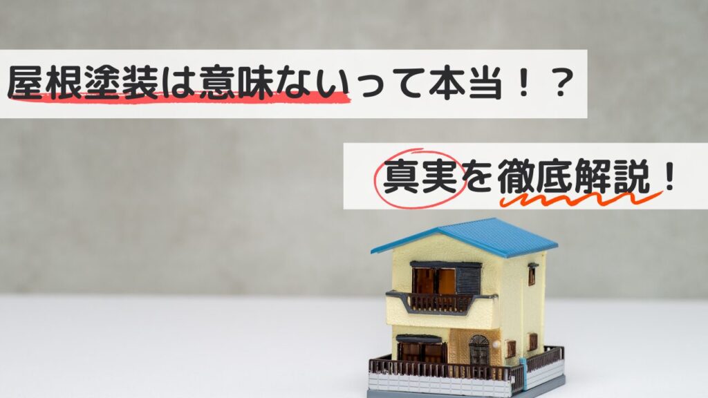 「屋根塗装は意味ない」と言われる真実を徹底解説