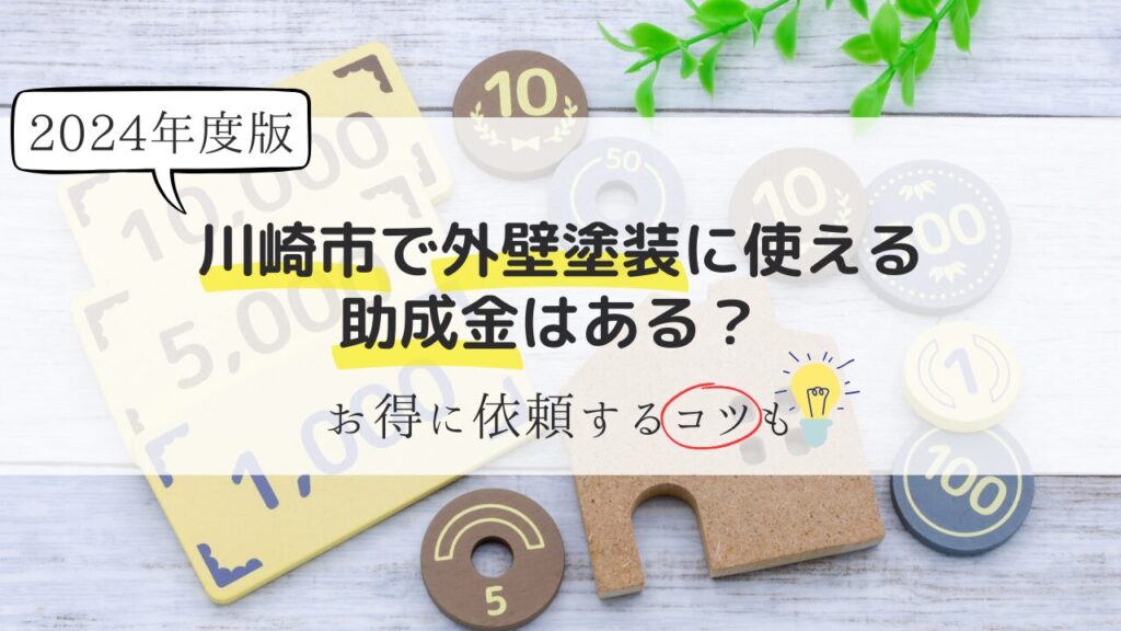 【2024年】神奈川県川崎市｜外壁塗装の助成金はある？お得に依頼するコツも