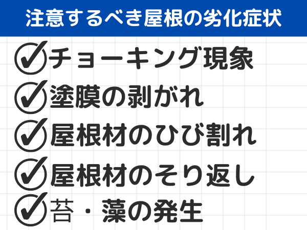 注意するべき屋根の劣化症状