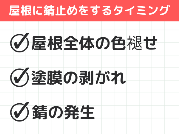 屋根に錆止めをするタイミング