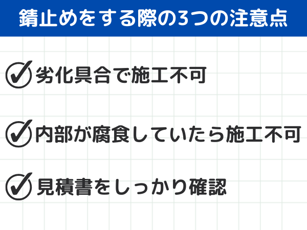 錆止めをする際の注意点