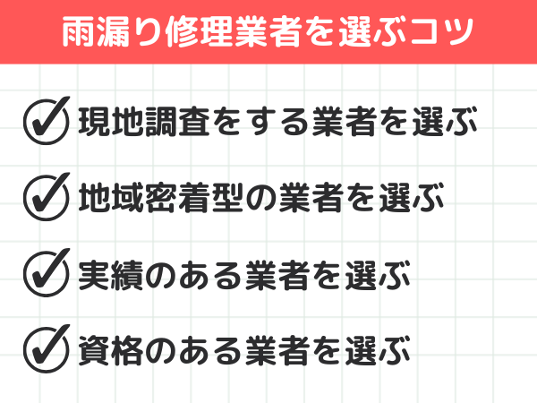 雨漏り修理業者を選ぶコツ