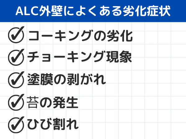 ALC外壁によくある劣化症状