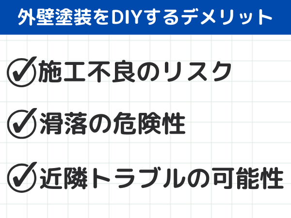 外壁塗装をDIYするデメリット