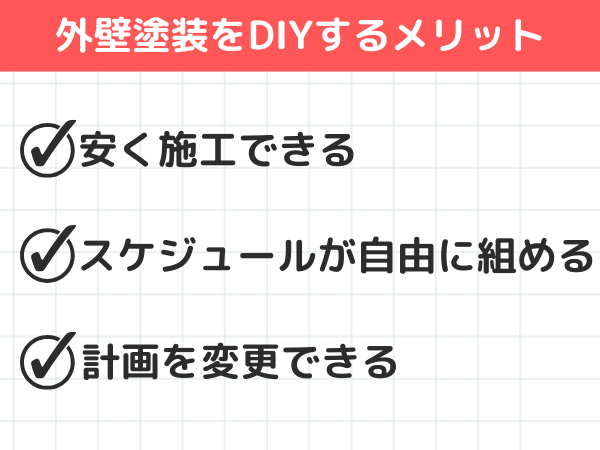 外壁塗装をDIYするメリット