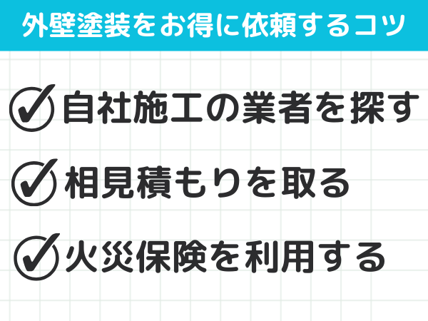 外壁塗装をお得に依頼するコツ