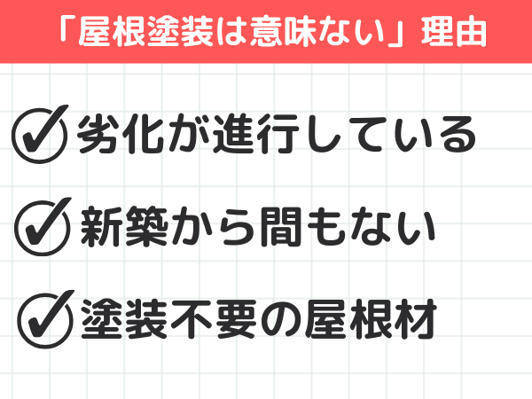 屋根塗装が意味ないと言われる理由