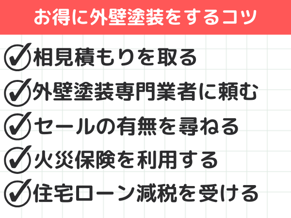 川崎市　お得に外壁塗装をするコツ