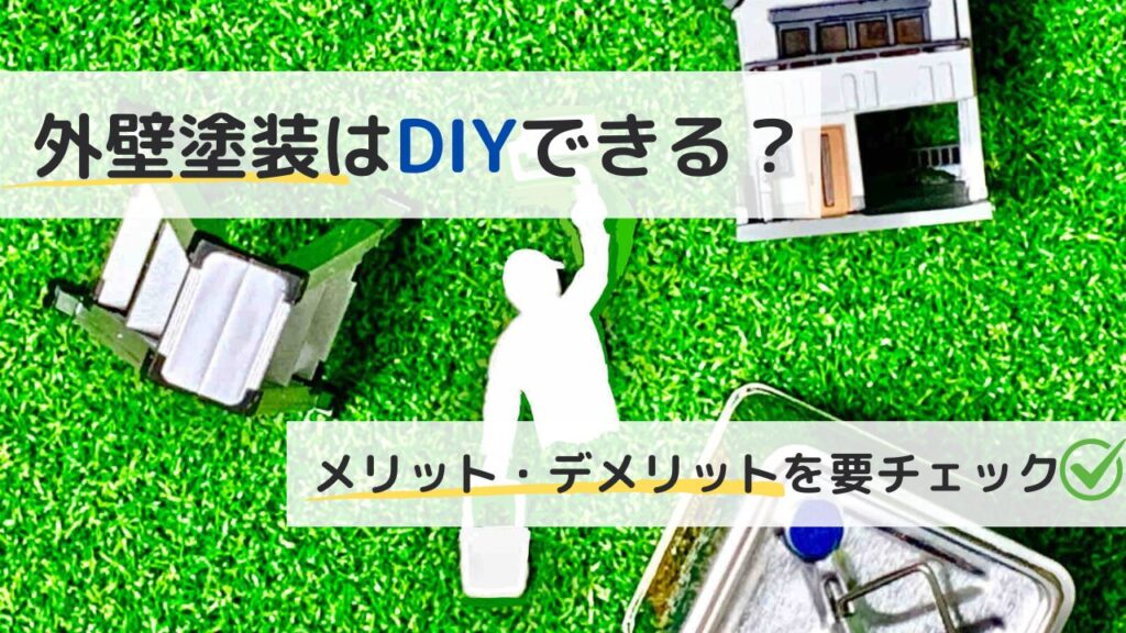 外壁塗装はDIYできる？メリットデメリットや塗装手順をご紹介