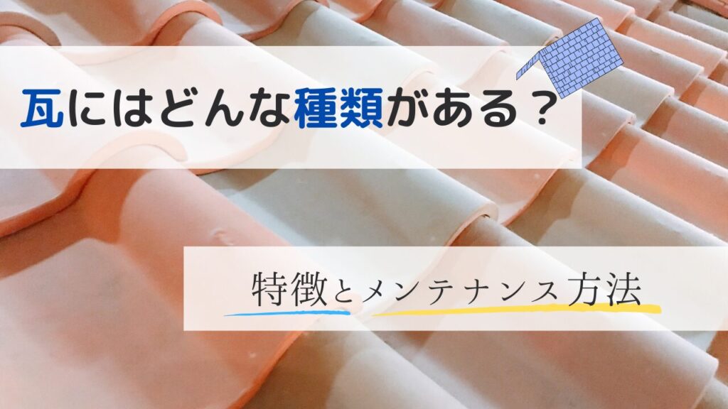 瓦の種類と特徴を徹底解説！メンテナンスのタイミングは？