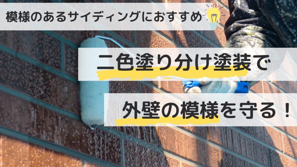 外壁の二色塗り分け塗装とは？サイディングのデザインを守る方法