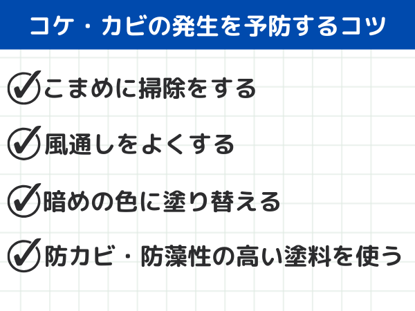 外壁のコケ・カビを防ぐコツ