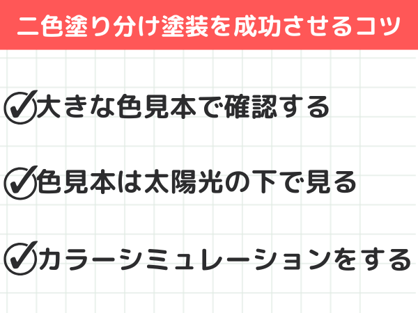 二色塗り分け塗装　色選びを成功させるコツ