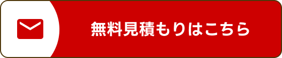 無料見積もりはこちら