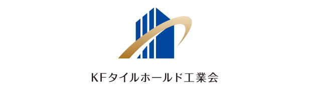 KFタイルホールド加盟店